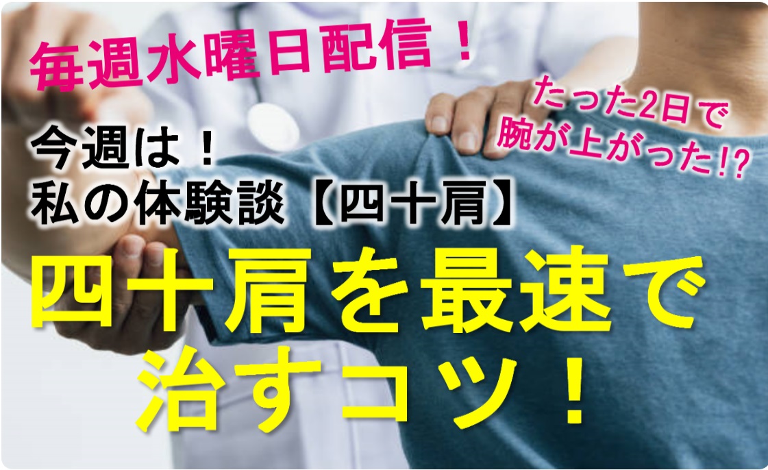 私の体験談！四十肩を最速で治す。