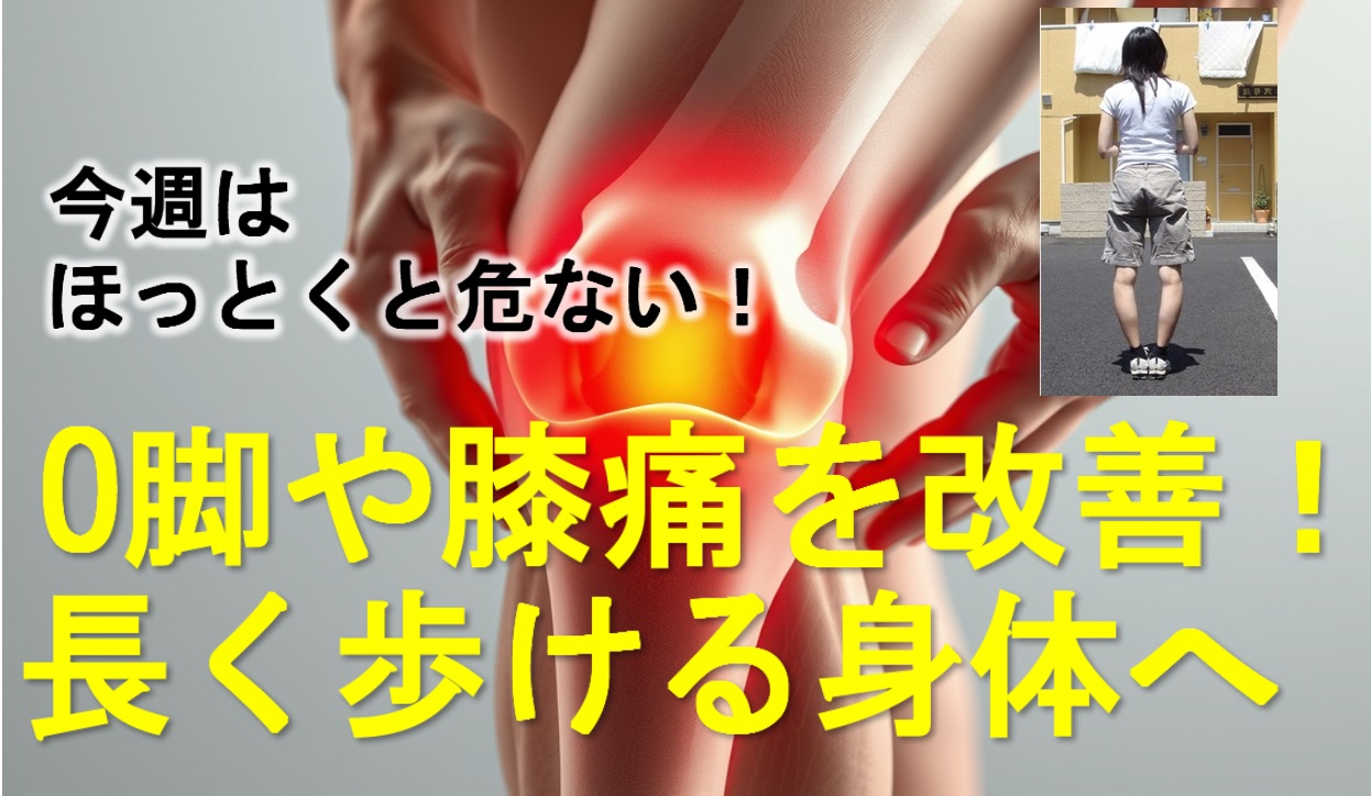 O脚や膝痛を改善！長く歩ける体へ