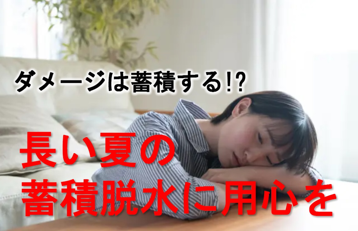 ダメージは蓄積する！長い夏の蓄積脱水に用心を