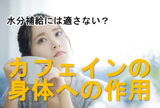 コーヒーや紅茶はなんで水分補給に適さないの？カフェインの身体への作用